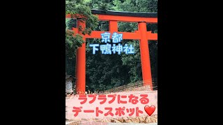 京都下鴨神社葵祭で有名で、京都でも屈指のパワースポット！糺の森は、なぜか気が引き締まる森を抜けると本殿が神聖な気持ちで秘密の願いを♪