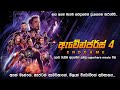 ඇවෙන්ජ 4  සම්පූර්ණ කතාව සිංහලෙන් | Avenger End game Full Movie In Sinhala | Best Movie Explained