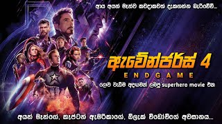 ඇවෙන්ජ 4  සම්පූර්ණ කතාව සිංහලෙන් | Avenger End game  Movie In Sinhala | Best Mov