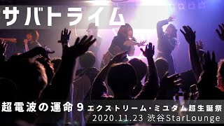 サバトライム 【2020.11.23 渋谷Star Lounge】