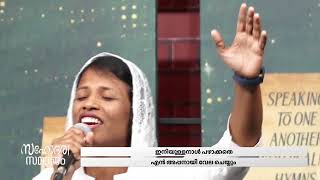 അകലം വിട്ടു പോയിടാതെ | SIS. PRIYANKA & POWERVISION CHOIR TEAM | സഹോദരി സമാജം | @POWERVISIONTV