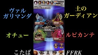 【FFRK】【四晶封じし災厄】「まとめて四連戦」#274