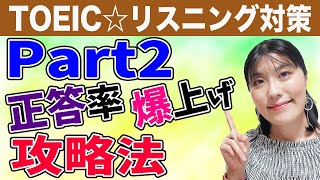 【TOEIC リスニング 勉強法】490→960点まで上げた英語コーチ直伝！PART2（応答問題）で高得点をとる攻略法！正答率を上げる問題の解き方＆リスニングのコツ