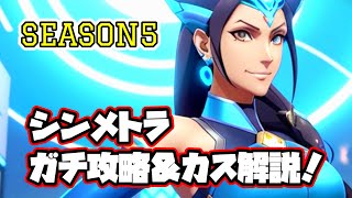 【オーバーウォッチ２】ラブリーシンメトラによる新メトラ完全攻略＆カス解説！【OW2】