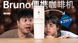 山姆299.9买的Bruno咖啡机靠谱吗？【值不值得买第676期】