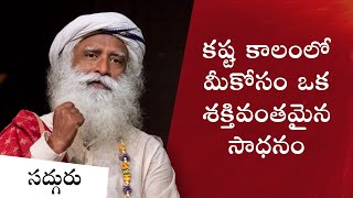 ఇన్నర్ ఇంజనీరింగ్ ఆన్‌లైన్ - కష్ట కాలంలో మీకోసం ఒక శక్తివంతమైన సాధనం Inner Engineering Online