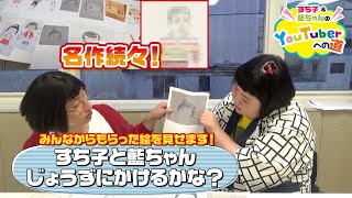 【すち子＆藍ちゃんYouTuberへの道】すち子と藍ちゃんじょうずにかけるかな？