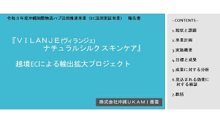 令和３年度EC実証事業【４】㈱沖縄UKAMI養蚕