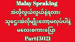 Malay to Myanmar Tutorials.အဲလိုလွယ်လွယ်နဲ့ရလား၊သူဌေးအဲလိုမျိုးတော့မလုပ်ပါနဲ့မလေးစကားပြော။