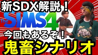 【シムズ4】新SDX解説ま〜た鬼畜シナリオ作りやがってよぉ！その他服など【Sims4】