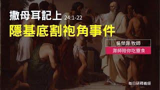 《撒母耳記上》24:1-22｜隱基底割袍角事件｜滁師陪你吃靈食｜台北懷恩堂