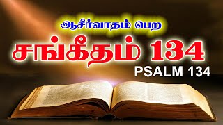 சங்கீதம் 134 | PSALM 134 | SANGEETHAM 134 | TAMIL BIBLE READING | VISUVASAM TV