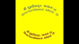 Shree Gurulilamrut  Adhyay 18   ( શ્રી ગુરૂલીલામૃત  અધ્યાય 18)