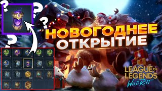 ОТКРЫВАЕМ НОВОГОДНИЙ СУНДУК В League of Legends: Wild Rift