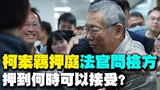 【每日必看】柯案羈押庭法官問檢方 押到何時可以接受｜北檢抗告\