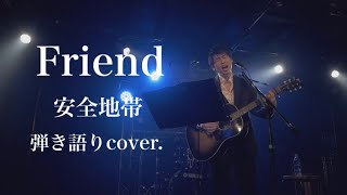 【LIVE】Friend / 安全地帯（弾き語りcover.）