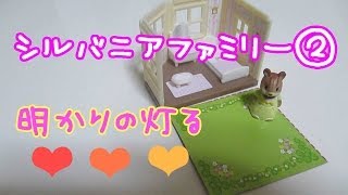 ☆ミニシルバニアファミリー*あかりの灯る大きなお家☆作ってみた♪　２／３