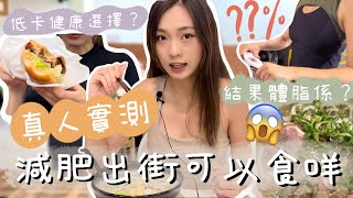 [減肥出街食咩VLOG‼️]  ｜連續一星期出街食飯🔥 結果體脂變成點？🧐 低卡健康選擇？😋｜減肥外食建議🇭🇰｜卡姐 becalouest