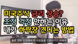 미국 주식 금리 상승? 조정 걱정 안하는 이유 내가 하락장 견디는 방법