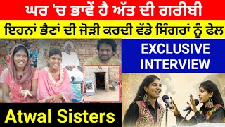 Atwal Sisters Interview | ਘਰ 'ਚ ਭਾਵੇਂ ਹੈ ਅੱਤ ਦੀ ਗਰੀਬੀ | Nooran Sisters Fan | Sisters Singer | Simran