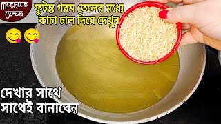 বাজার থেকে বেশি দাম দিয়ে না কিনে ফুটন্ত গরম তেলে কাঁচা চাল দিয়ে ঘরেই তৈরি করুন অবাক করা রেসিপি