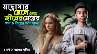 মাদ্রাসার যুবক ও এক পরীর প্রেম ও বিয়ের সত্য কাহিনী! দ্যা মেগা বক্স