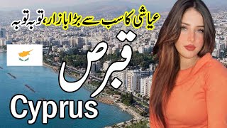 Travel To Beautiful Cyprus |Full documentry and Amaizng Facts about Cyprus  urdu \u0026 hindi |zuma tv