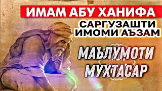 ИМОМИ АЪЗАМ АБУҲАНИФА НУЪМОН ИБНИ СОБИТ ((МАЪЛУМОТИ МУХТАСАР САРГУЗАШТИ ИМОМ))