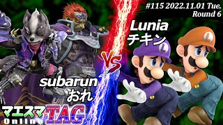 マエスマTAG#115[R6] subarun(ガノンドロフ)＆おれ(ウルフ）VS Lunia(ルイージ)＆チキン(ルイージ) #スマブラSP #マエスマ