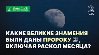 Какие великие знамения были даны Пророку ﷺ, включая раскол месяца? Абу Яхья Крымский