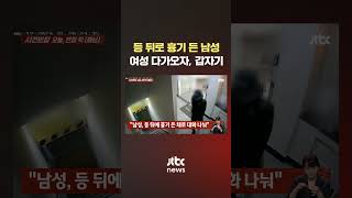 등 뒤로 흉기 든 남성, CCTV에 담긴 수상한 행동에 '소름이' #JTBC #Shorts