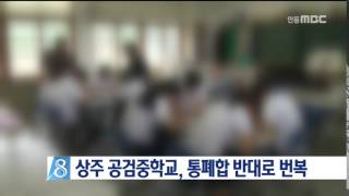 [안동MBC뉴스] 상주 공검중학교, 통폐합 찬성→번복