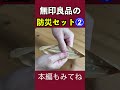 【無印の防災】無印良品の防災セット開封！（その２） 防災士トッカグン トッカグン 防災 shorts 無印良品