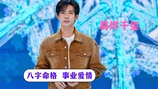 TFBOYS成员易烊千玺 八字命格分析事业爱情 占卜案例分析【第464期】