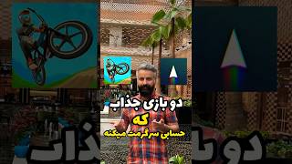 معرفی بازی جذاب و هیجان انگیز#بازی #games