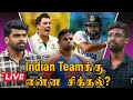 LIVE | Gambhir என்ன பண்ணிட்டு இருக்கார்?