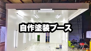 自作塗装ブースの紹介　お金無いからDIYで作りました　板金塗装　塗装ブース