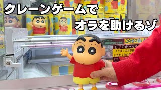 クレヨンしんちゃんがクレーンゲームでクレヨンしんちゃんを助けるゾ【UFOキャッチャー】