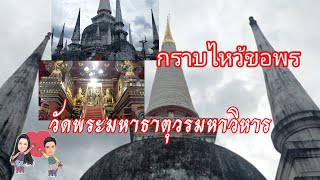 ไหว้ขอพร#วัดพระมหาธาตุวรมหาวิหาร จังหวัดนครศรีธรรมราช🙏🙏🙏ไปขอลูกพระแอดมาค่ะ🥰