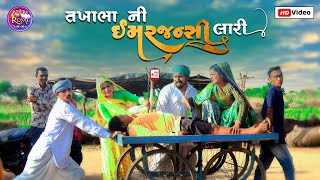 તખાભા ની ઈમરજન્સી લારી // TAKHABHA NI EMARGENCY LARI NEW GUJRATI COMEDY VIDEO 2023 PASHABHA COMEDY