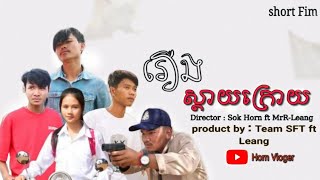 រឿង : ស្ដាយក្រោយ /Full Education film