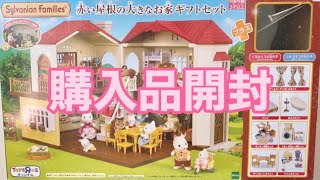 Sylvanian Families【赤い屋根の大きなおうちギフトセット】トイザらス限定購入品開封動画