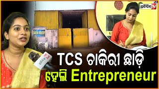 ଝିଅ ପ୍ରଥମ ଶତ୍ରୁ ଗୋଟିଏ ଝିଅ, TCS ଛାଡ଼ି ହେଲି Entrepreneur। Woman entrepreneur Subhangi, Bbsr.