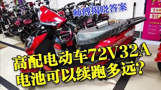 高配電動車72V32A電池可以續跑多遠，師傅解迷告訴你答案