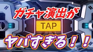 ＜ガンダムUCエンゲージ＞ガチャの演出がパチスロみたいな演出になっている？！