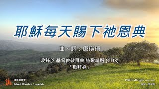 耶穌每天賜下祂恩典 – 基督教敬拜會 詩歌精選 (CD3)「敬拜祢」