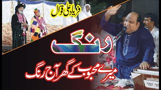 Mere Mehboob Ke ghar rang hai | Faryad ali Qawwal | Sufi Qawwali | New Rang Qawwali