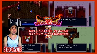 【しょうゲーム】ブレスオブファイア～竜の戦士～(SFC)2話～強敵しょうぐんを倒せ だいちのかぎウインディア ニーナ王様救出の旅路～ 撮影日:2023(令和5)年4月7日