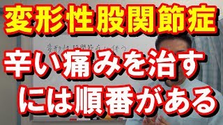 【変形性股関節症】辛い痛みを治すには順番がある｜愛知県江南市の慢性痛専門整体院‐爽快館