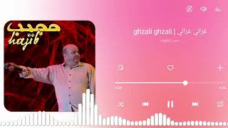 Hajib Farhane - Ghazali Ghazali (EXCLUSIVE) | 2022 | (حجيب فرحان - غزالي غزالي (حصريآ